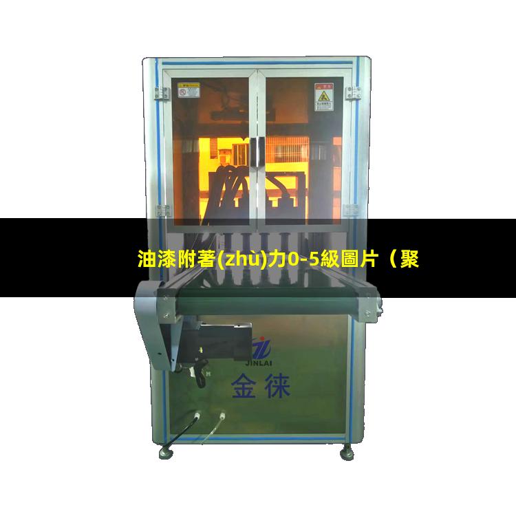 油漆附著(zhù)力0-5級圖片（聚苯乙烯泡沫板油漆附著(zhù)力）