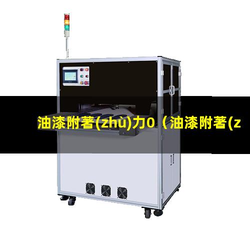 油漆附著(zhù)力0
