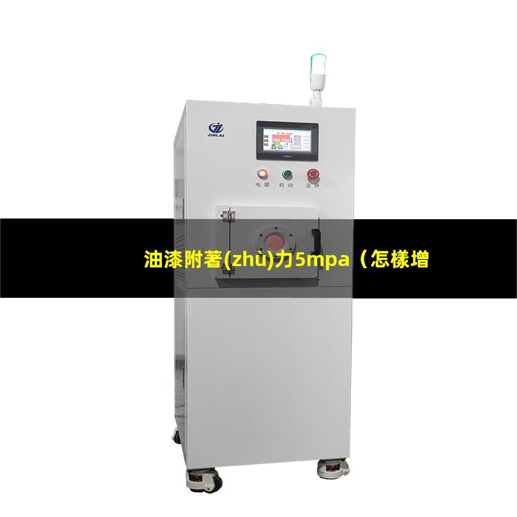 油漆附著(zhù)力5mpa