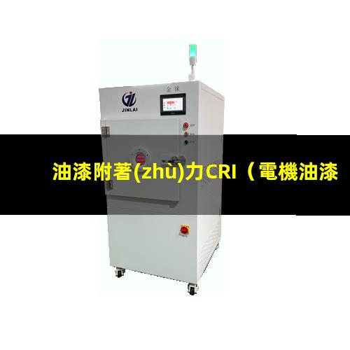 油漆附著(zhù)力CRI