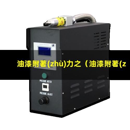 油漆附著(zhù)力之