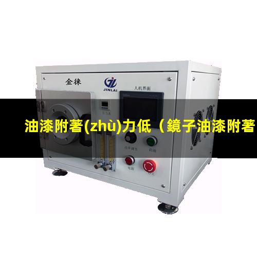 油漆附著(zhù)力低