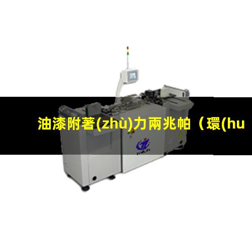 油漆附著(zhù)力兩兆帕