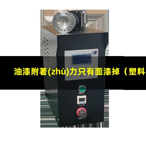 油漆附著(zhù)力只有面漆掉