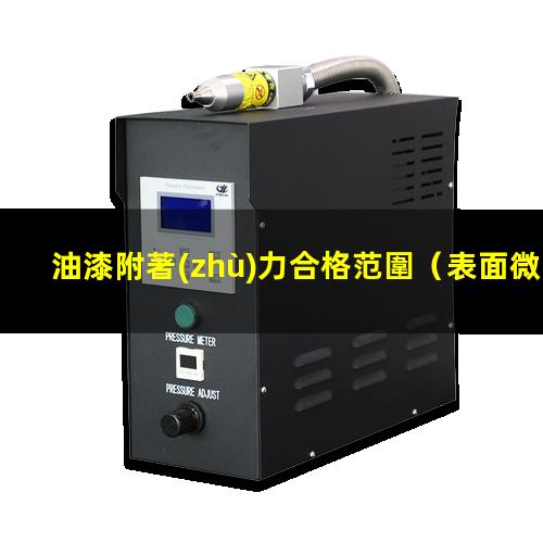 油漆附著(zhù)力合格范圍