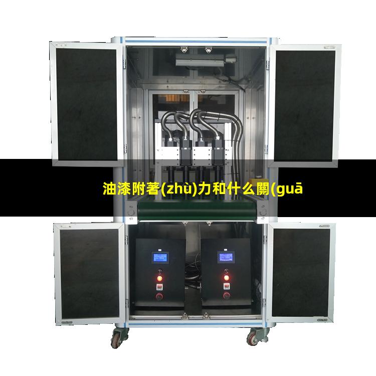油漆附著(zhù)力和什么關(guān)系
