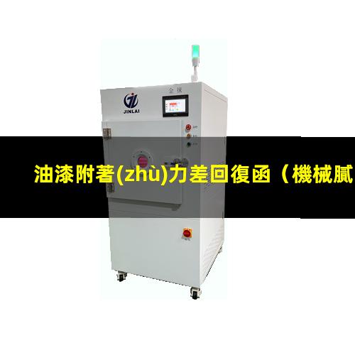 油漆附著(zhù)力差回復函