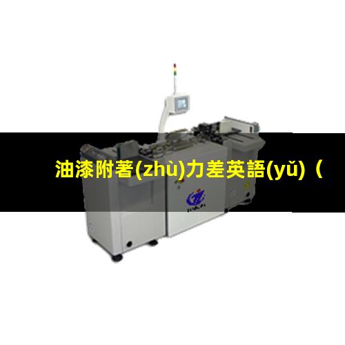 油漆附著(zhù)力差英語(yǔ)