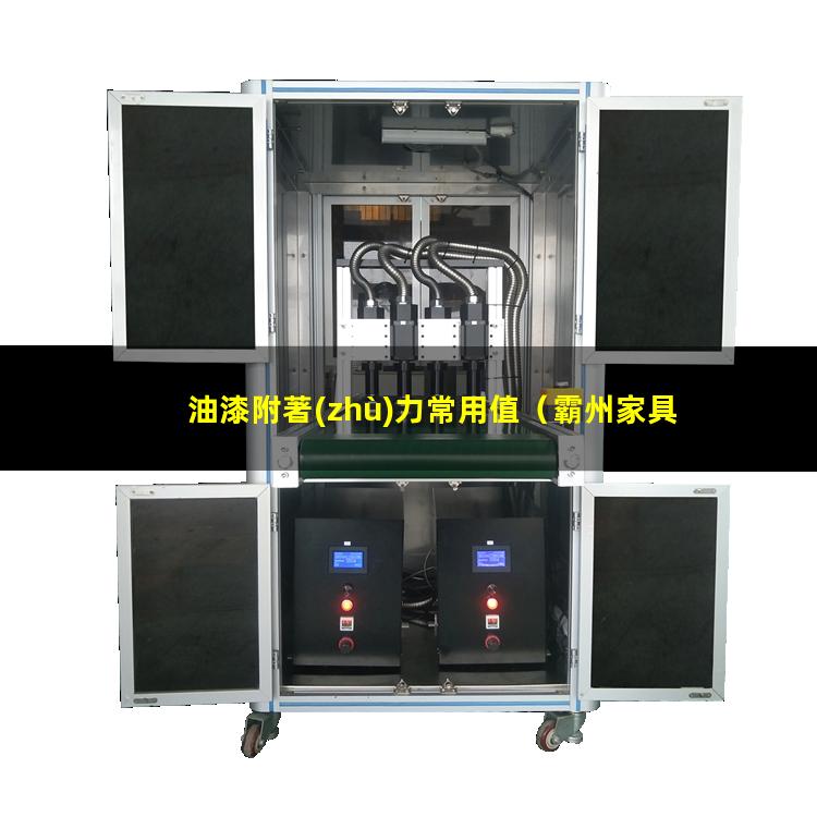油漆附著(zhù)力常用值（霸州家具油漆附著(zhù)力試驗儀）