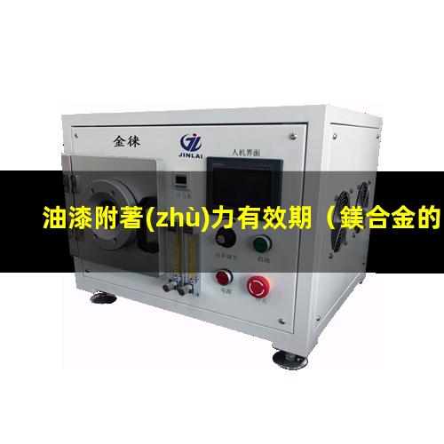 油漆附著(zhù)力有效期