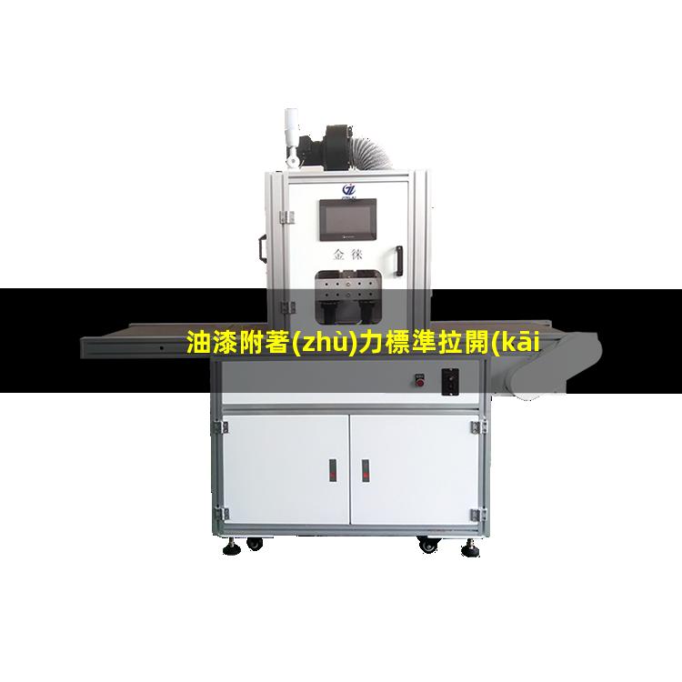 油漆附著(zhù)力標準拉開(kāi)法