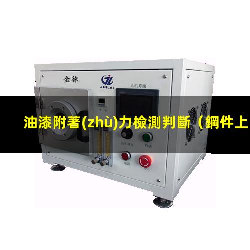 油漆附著(zhù)力檢測判斷