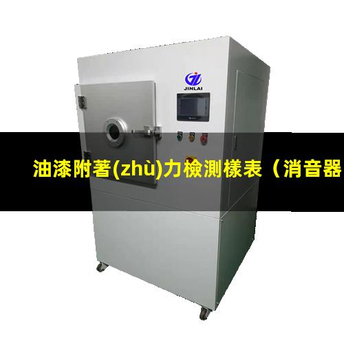 油漆附著(zhù)力檢測樣表