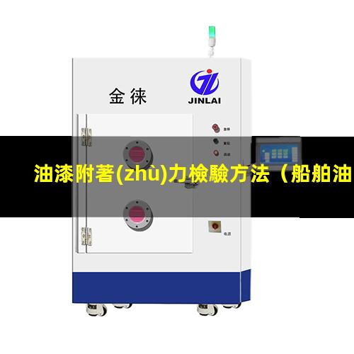 油漆附著(zhù)力檢驗方法