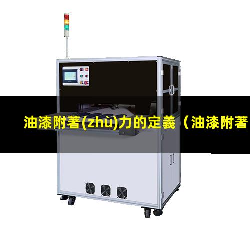 油漆附著(zhù)力的定義