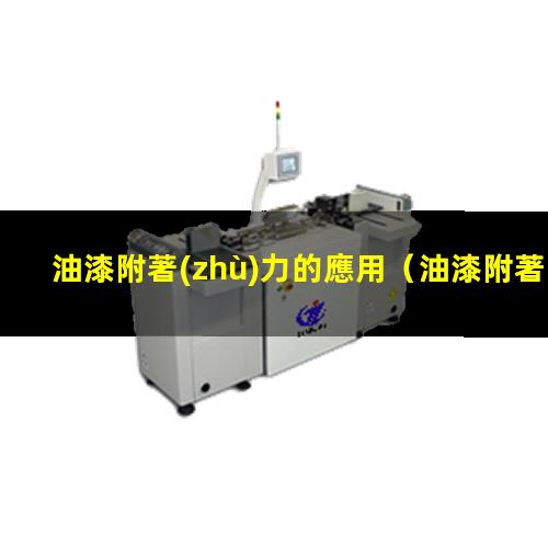 油漆附著(zhù)力的應用