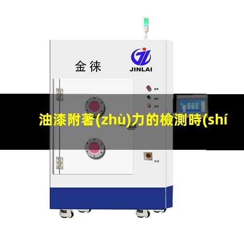油漆附著(zhù)力的檢測時(shí)間