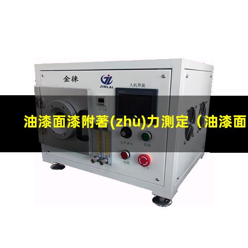 油漆面漆附著(zhù)力測定