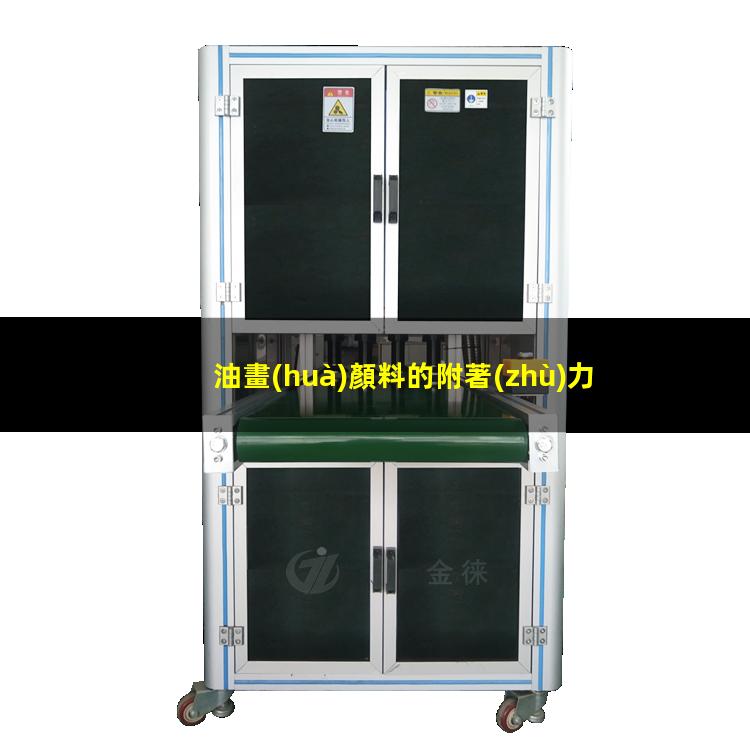 油畫(huà)顏料的附著(zhù)力