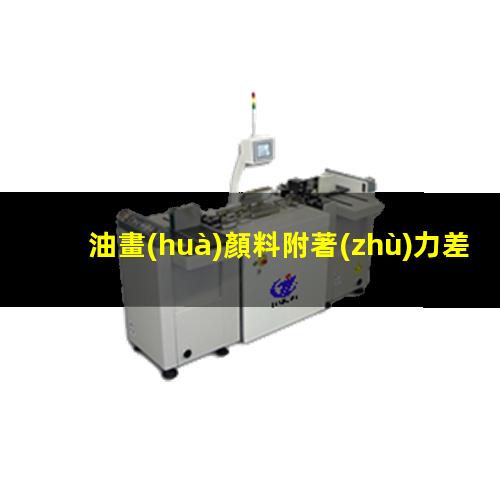 油畫(huà)顏料附著(zhù)力差
