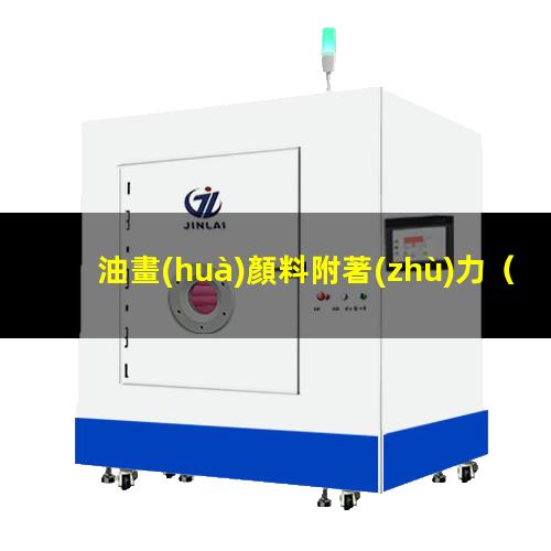 油畫(huà)顏料附著(zhù)力