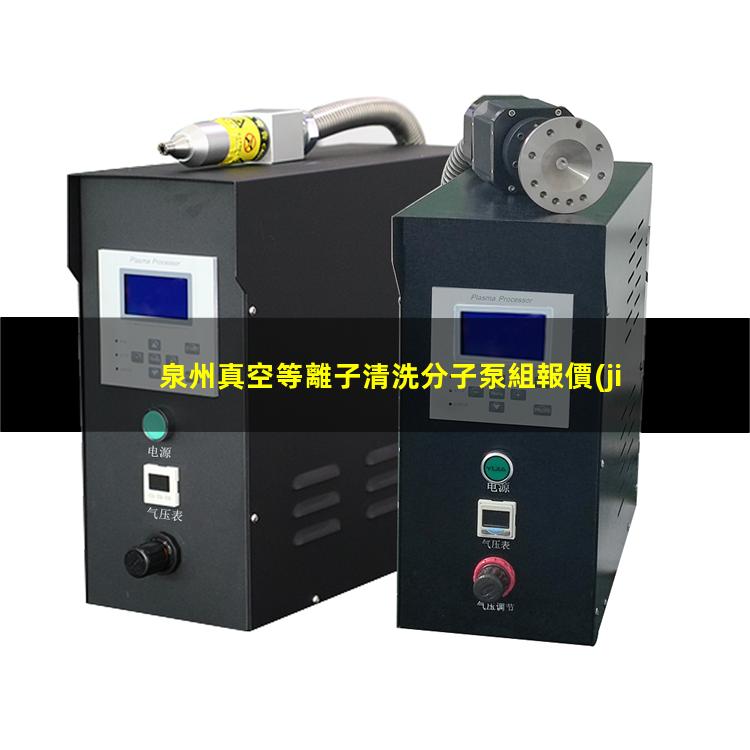 泉州真空等離子清洗分子泵組報價(jià)