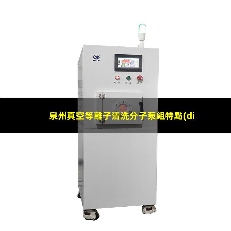 泉州真空等離子清洗分子泵組特點(diǎn)