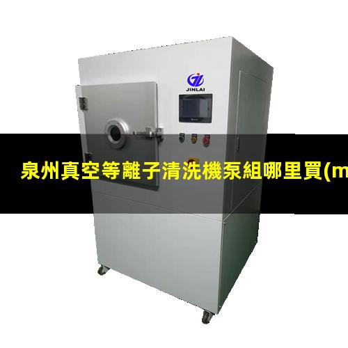 泉州真空等離子清洗機泵組哪里買(mǎi)