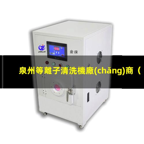 泉州等離子清洗機廠(chǎng)商