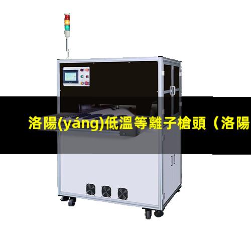 洛陽(yáng)低溫等離子槍頭