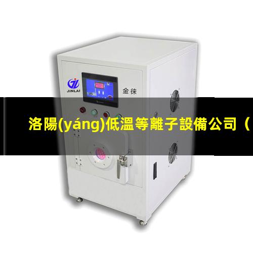 洛陽(yáng)低溫等離子設備公司