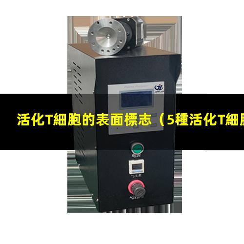 活化T細胞的表面標志