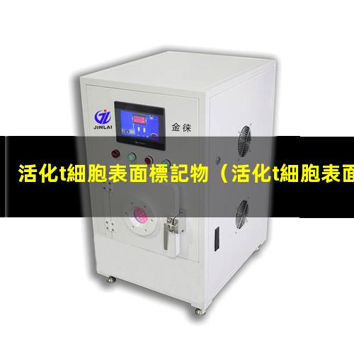 活化t細胞表面標記物