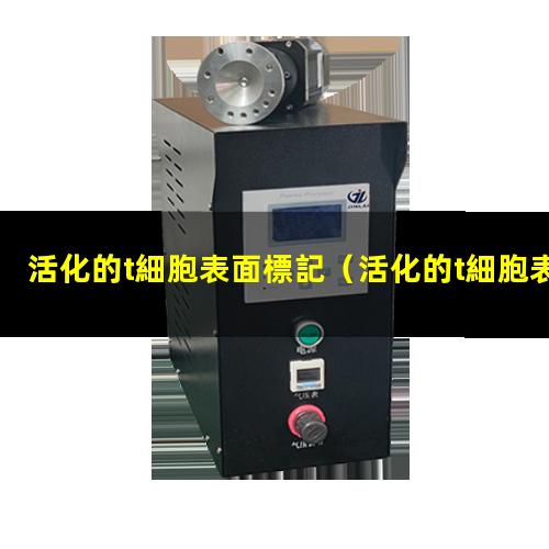 活化的t細胞表面標記