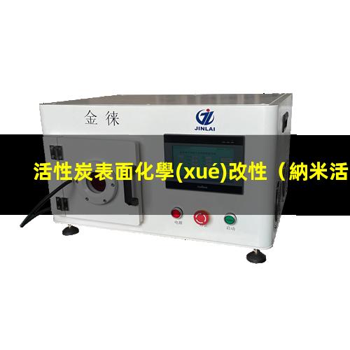 活性炭表面化學(xué)改性