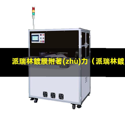 派瑞林鍍膜附著(zhù)力
