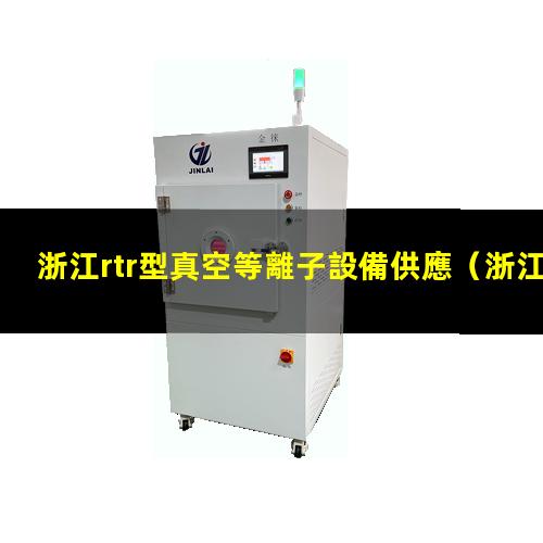浙江rtr型真空等離子設備供應