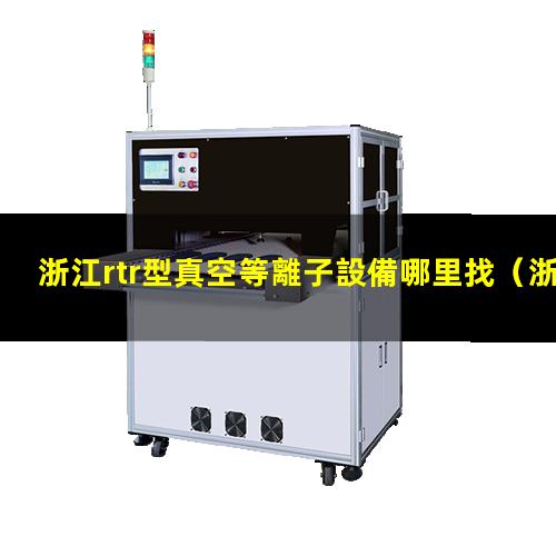 浙江rtr型真空等離子設備哪里找