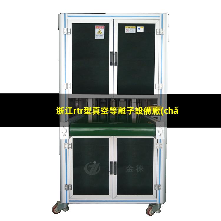 浙江rtr型真空等離子設備廠(chǎng)家