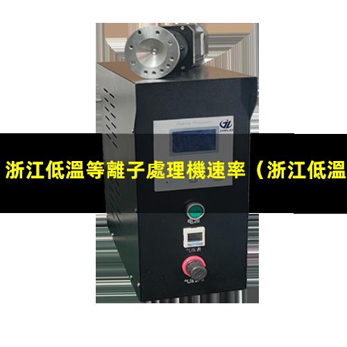 浙江低溫等離子處理機速率