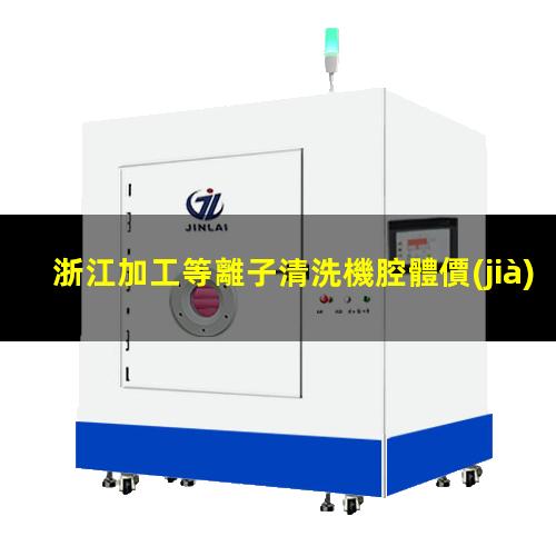 浙江加工等離子清洗機腔體價(jià)格優(yōu)惠