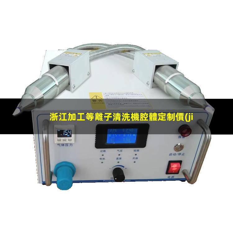浙江加工等離子清洗機腔體定制價(jià)格