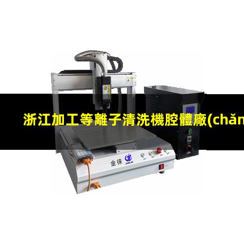 浙江加工等離子清洗機腔體廠(chǎng)家現貨