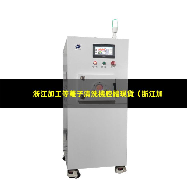 浙江加工等離子清洗機腔體現貨