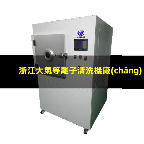 浙江大氣等離子清洗機廠(chǎng)家