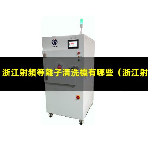 浙江射頻等離子清洗機有哪些