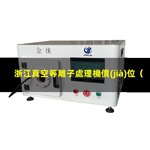 浙江真空等離子處理機價(jià)位