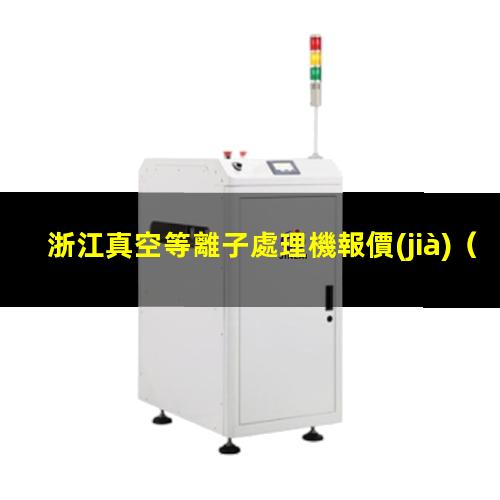 浙江真空等離子處理機報價(jià)