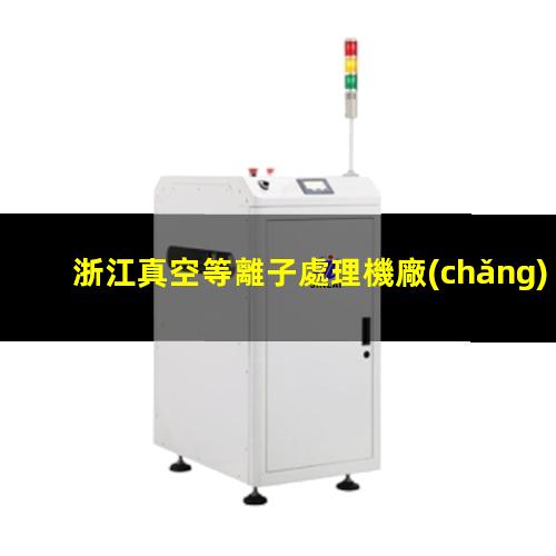 浙江真空等離子處理機廠(chǎng)家