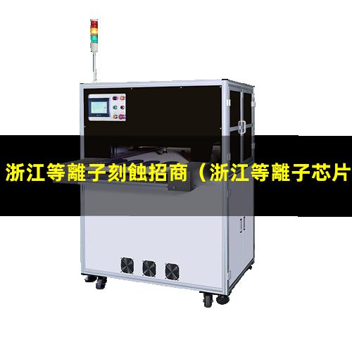 浙江等離子刻蝕招商